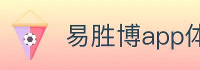 易胜博app体育 logo